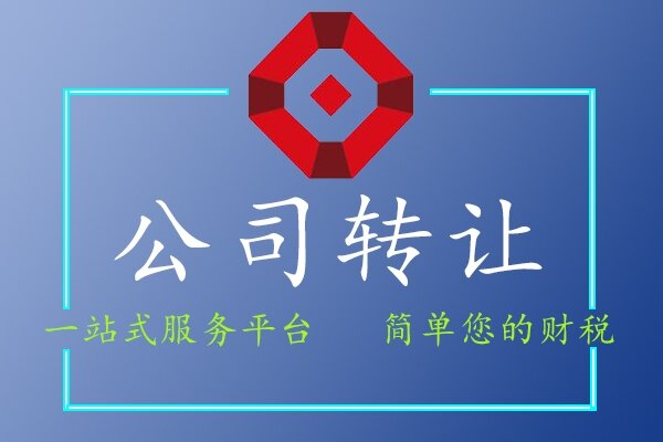 公司轉(zhuǎn)讓