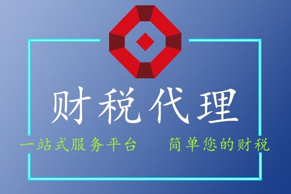 財(cái)稅代理