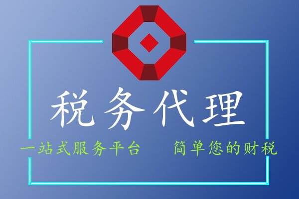 稅務(wù)代理