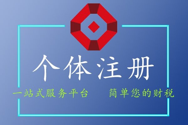 個(gè)體注冊(cè)
