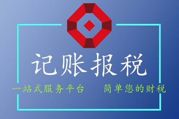 記賬報(bào)稅
