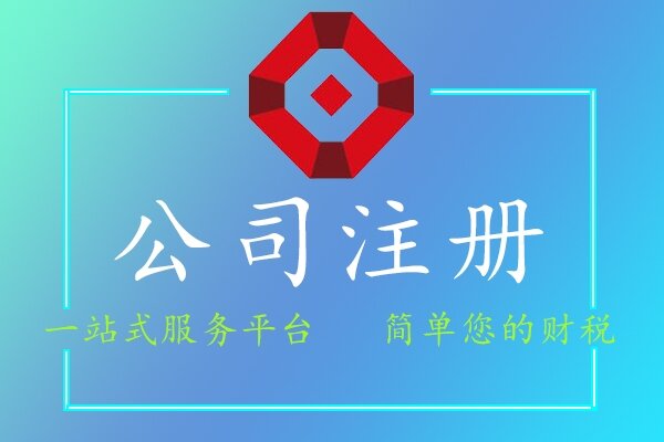 公司注冊(cè)