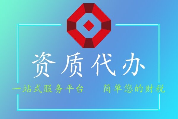 資質(zhì)代辦