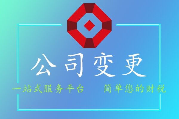 公司變更