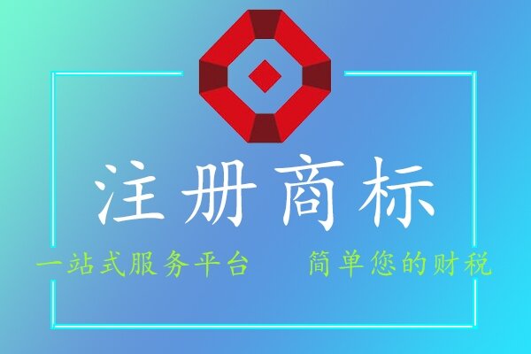 注冊(cè)商標(biāo)