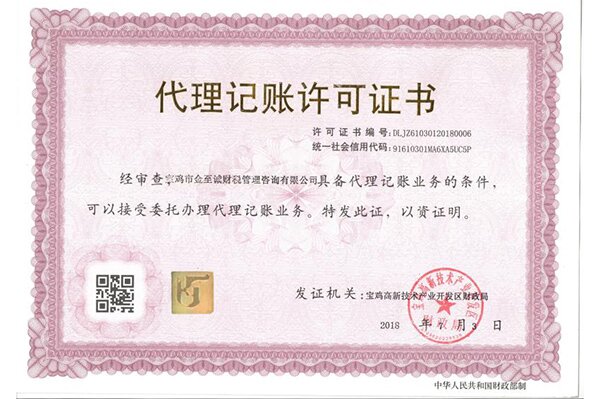 代理記賬許可證書