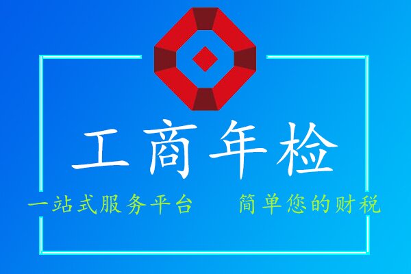 工商年檢