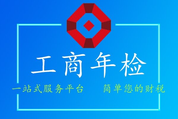工商年檢