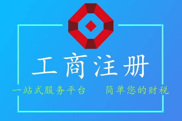 工商注冊(cè)