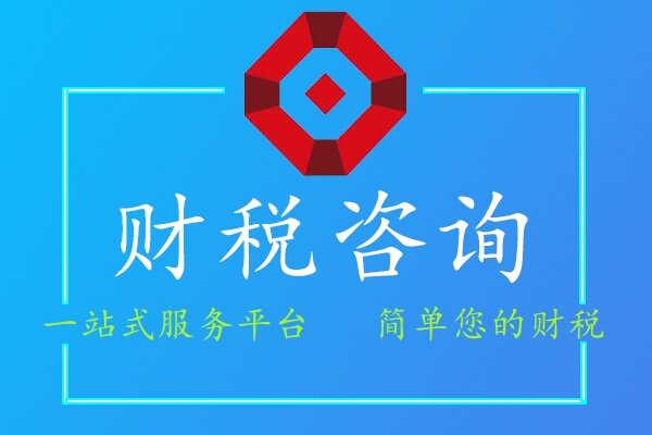 財稅咨詢